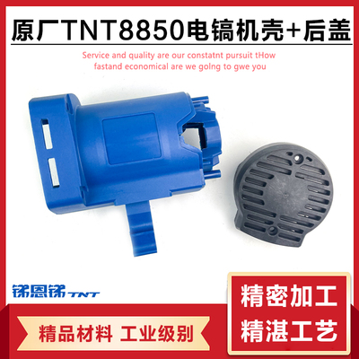 TNT8850电镐机壳后盖刷架配件