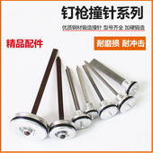 中杰原装 钉ST64撞针 配件枪针撞针F30DF30G枪针625蚊钉枪4221013码