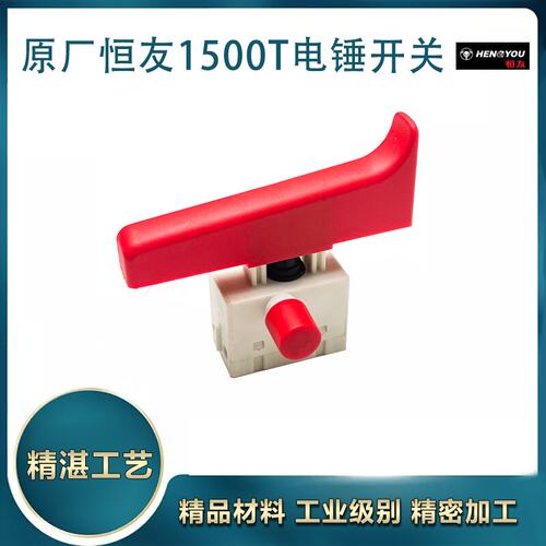 原厂恒友1500T开关工具配件