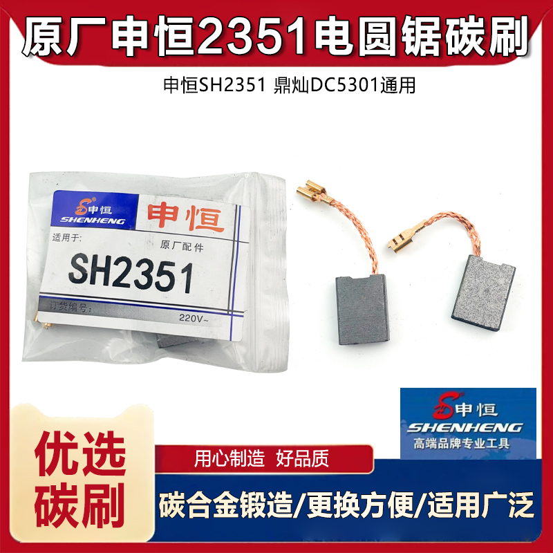 申恒SH2351电圆锯碳刷配件