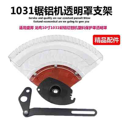 原厂龙鹰盛邦1031锯铝机透明罩总成整套塑料保护罩连接杆固定板