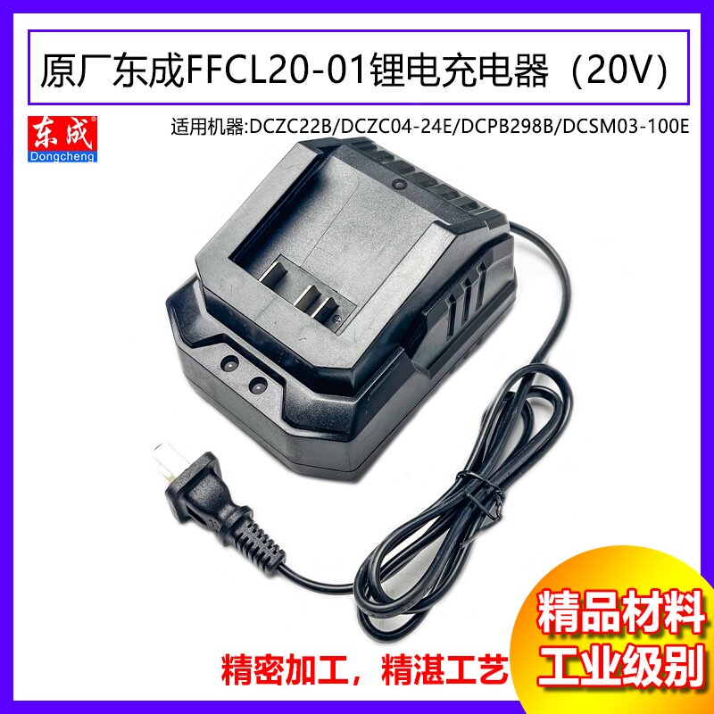 原厂东成FFCL20-01充电器配件