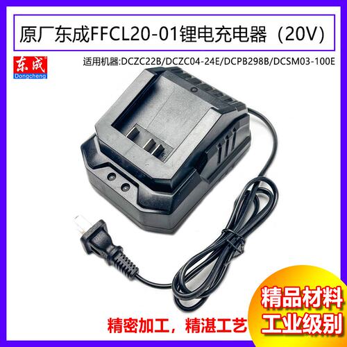 原厂东成FFCL20-01充电器配件
