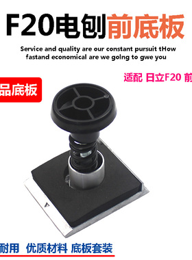 适配日立F20 P20SB前底板东成FF02-82*1博大手提82电刨铝板80配件