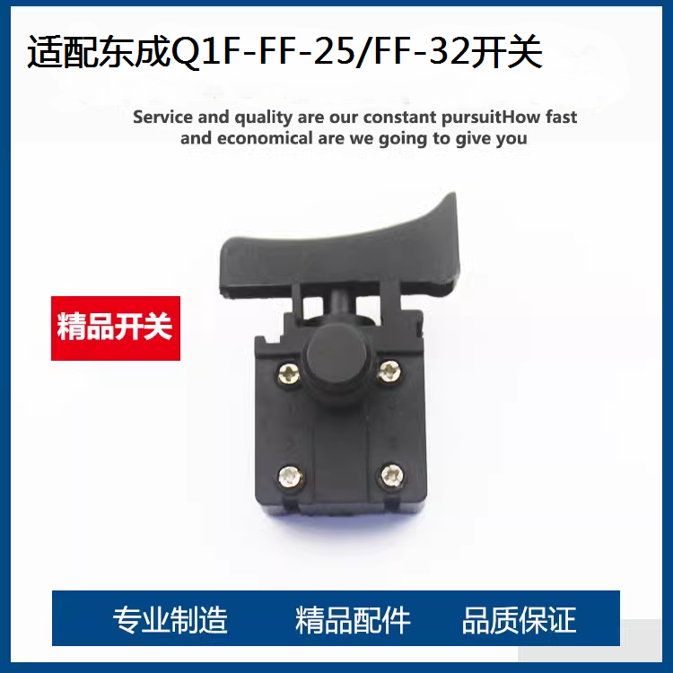 东成FF-25/FF-32吹风机开关