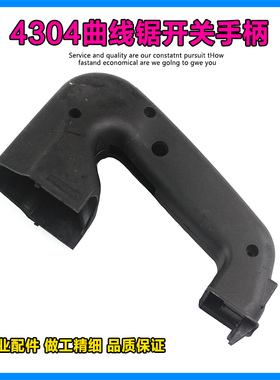 4304曲线锯配件适配牧田65曲线锯开关手柄4304曲线锯开关手把手柄