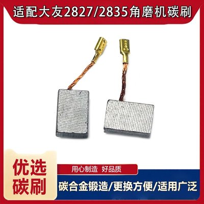 适配大有2828/2827/2835碳刷
