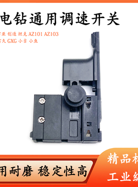 大迈雷久小鱼GXG小吉雷亚创造坦克AZ101 AZ103手电钻调速开关配件