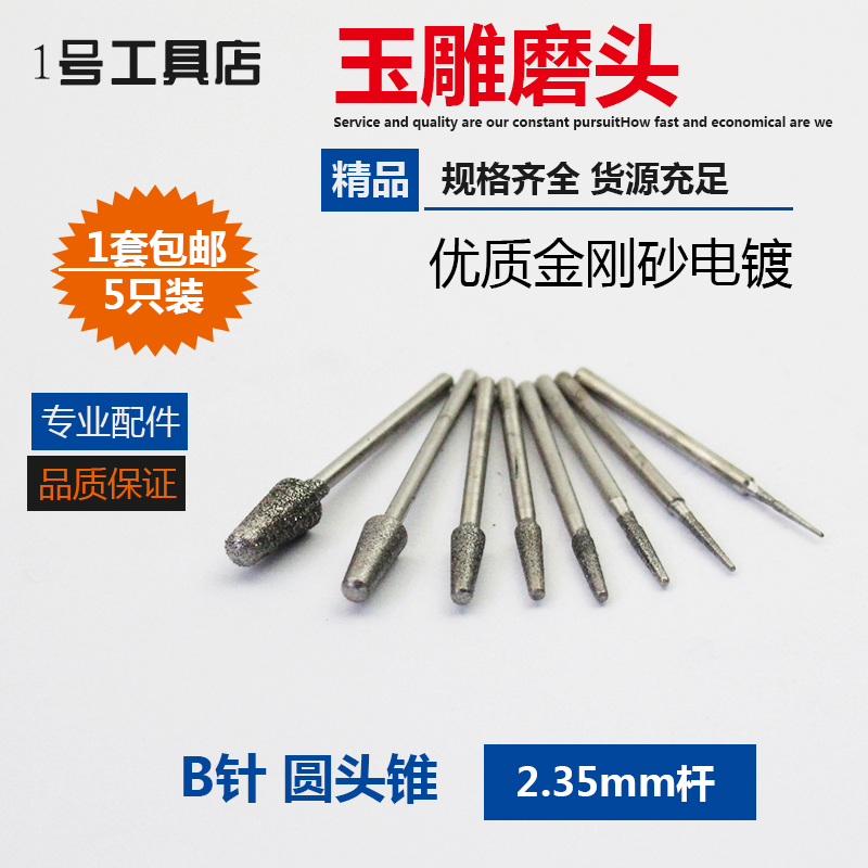B针修光针圆磨棒玉雕工具电动金刚石磨头玛瑙翡翠雕刻磨针2.35mm
