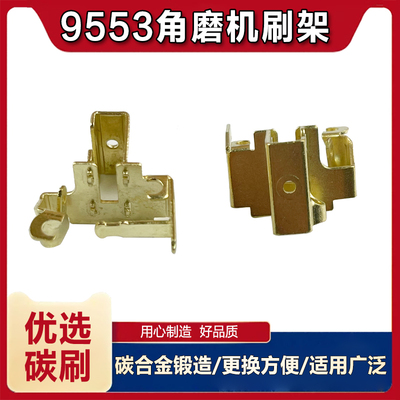适配牧田9553角磨机碳刷架铜刷壶磨光机碳刷架碳刷铜壶碳刷配件