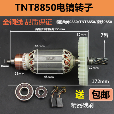 配TNT锑恩锑8850转子桑美0850电镐转子电机线圈京铁9850电镐配件