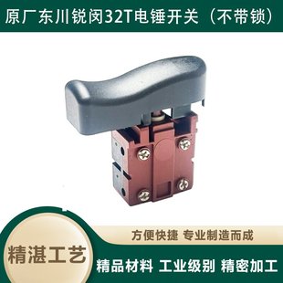 原厂东川锐闵32AT电锤开关不带锁开关两用电锤电动工具开关配件