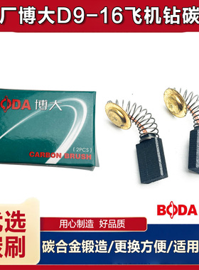 原厂博大雷利银箭D9-16E搅拌机飞机钻碳刷16手电钻碳刷电刷配件