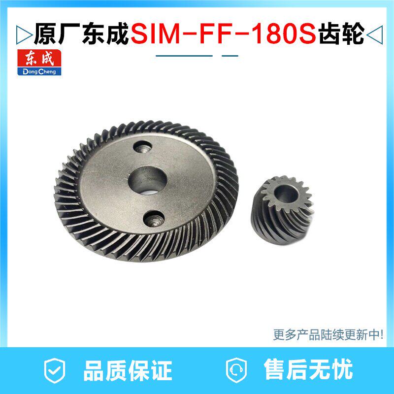 原厂东成SIM-FF-180S工具配件