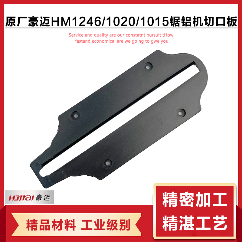 豪迈HM12461020切割机切口板