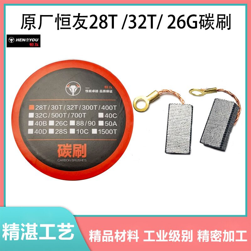 原厂恒友28T32T32C40D700T碳刷