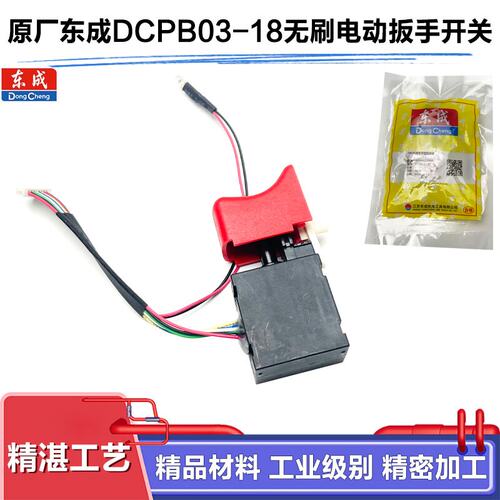原厂东成DCPB03-18开关配件