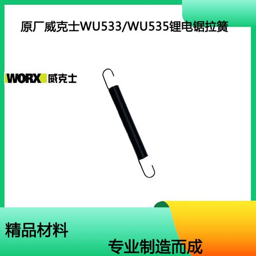 原厂威克士WU5337寸拉簧配件