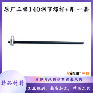 原厂三锋锯虎SF140电链锯调节杆领地大地伐木锯电锯调节螺丝配件