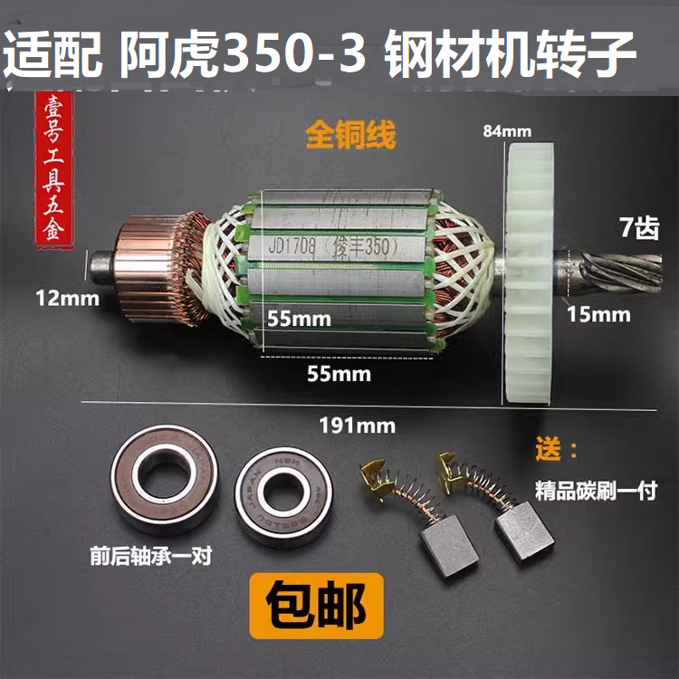 适配阿虎350-3钢材机转子定子