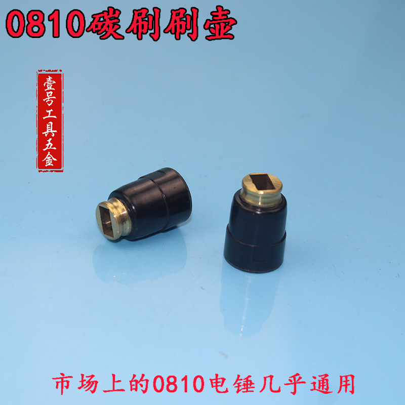 0810电镐刷壶 大功率电锤电镐配件 碳刷座 碳刷盖 电动工具配件