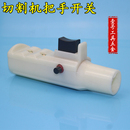 400钢材切割机开关 电动工具配件 切割机手柄开关 手把把手带开关