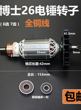 适用博士搏世GBH2-26DRE电锤转子6齿7齿2-26冲击钻转子冲击钻配件