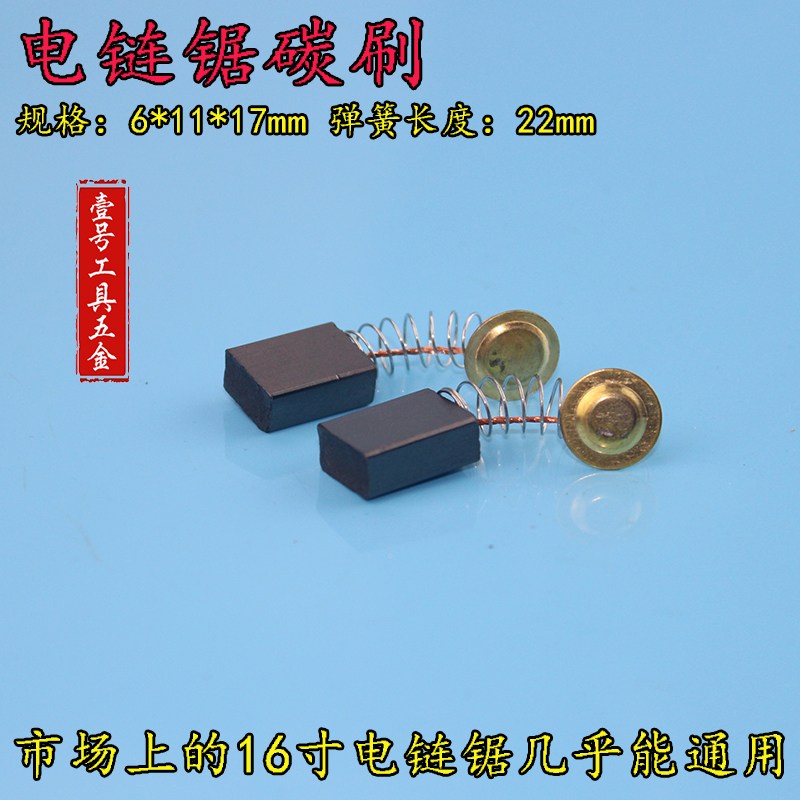 电链锯碳刷405 5016 16寸电锯通用碳刷 电链锯配件 电锯电机配件