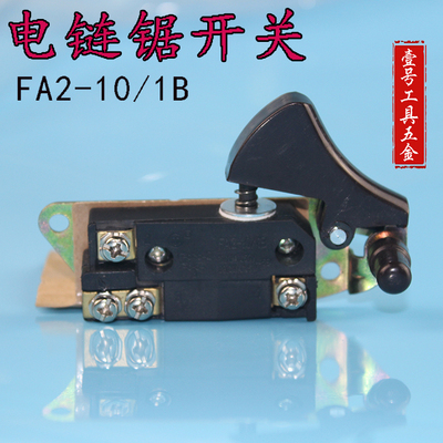 电动工具配件东成M1L-FF-405电链锯开关 牧田5016电链锯牧力开关