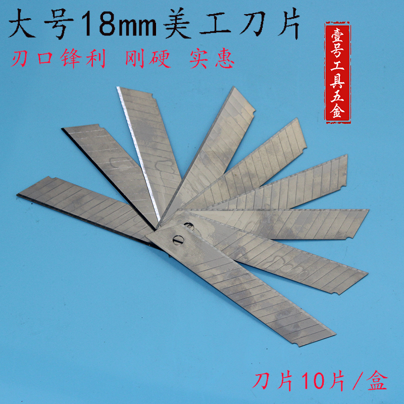 【1盒装】宝利大号美工刀片 18mm美工刀片大码刀片 美工刀