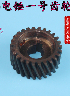 电动工具精品配件26电锤一号齿轮电锤配件电锤齿轮修理01763