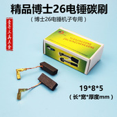 26世电锤碳刷冲击钻博士GBH2 搏GBH2 28RE电机碳刷