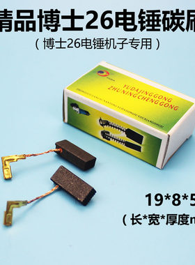 搏GBH2-26世电锤碳刷冲击钻博士GBH2-22 2-23 2-28RE电机碳刷