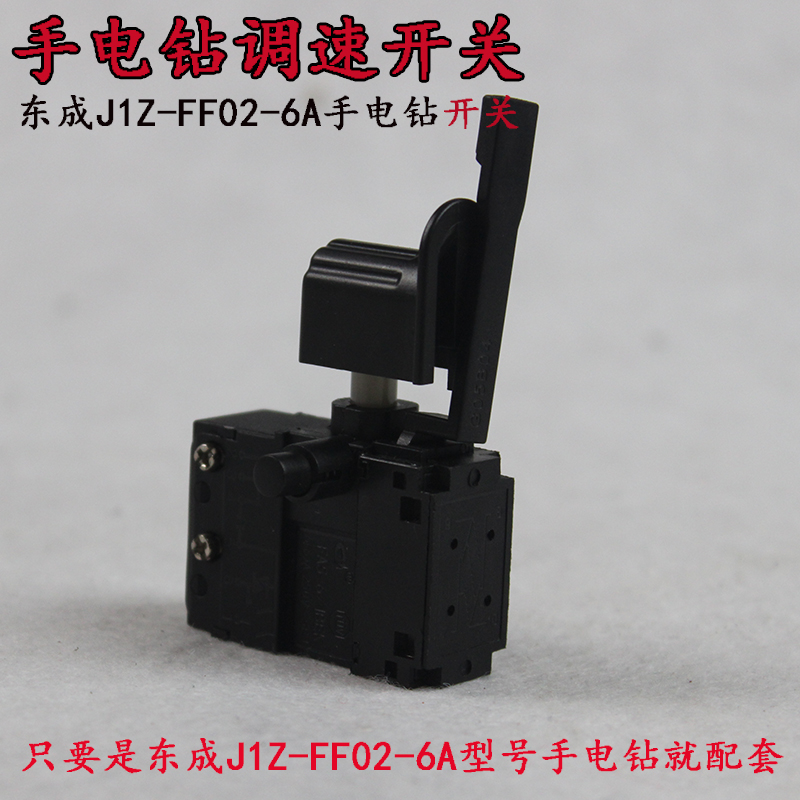 东成FF02-6A电子调速开关 DIY 日立D6SH手电钻改装 无极变速开关