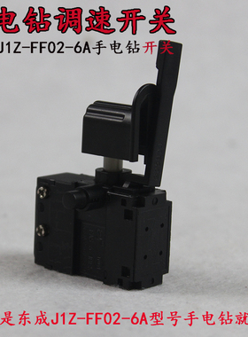 东成FF02-6A电子调速开关 DIY 日立D6SH手电钻改装 无极变速开关