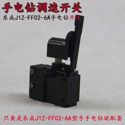 东成FF02-6A电子调速开关 DIY 日立D6SH手电钻改装 无极变速开关