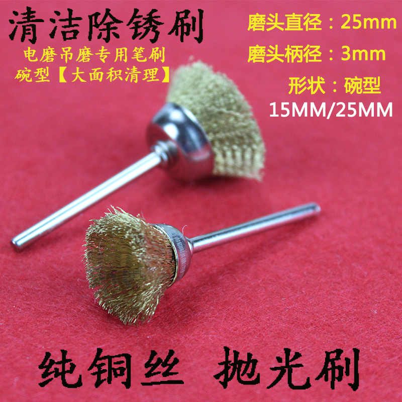电磨配件 碗型铜丝笔刷 打磨刷 电磨笔刷 除锈笔刷 铜丝刷 25MM
