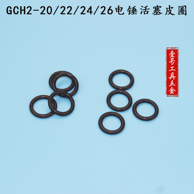 适配博士GCH2-20/22/24/26电锤冲锤活塞胶圈 冲击钻O型圈 配件