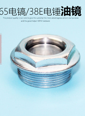 精顶电动工具配件 65电镐油镜 电镐油封盖 38E电锤油镜油芯