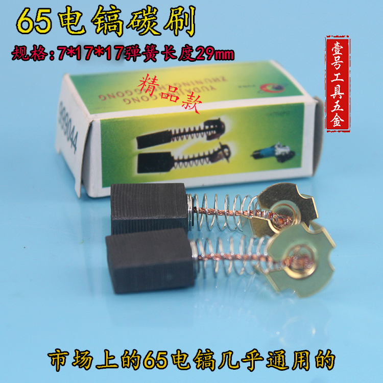 电动工具配件 裕达精品通用型型44号碳刷 65电镐碳刷 65电镐配件