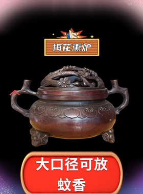 大梅花熏炉蚊香熏炉纯铜摆件