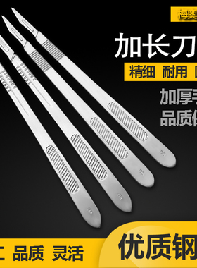 加长手术刀柄 刀架3L医用刀柄4L加厚形雕刻刀 3号 4号 21CM 11号