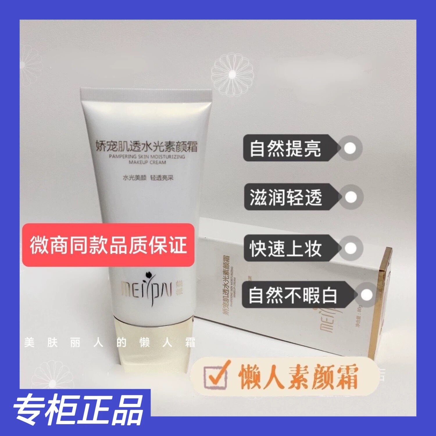 媄派娇宠肌透水光懒人学生素颜霜遮瑕提亮肤色自然裸妆敏感黄黑皮