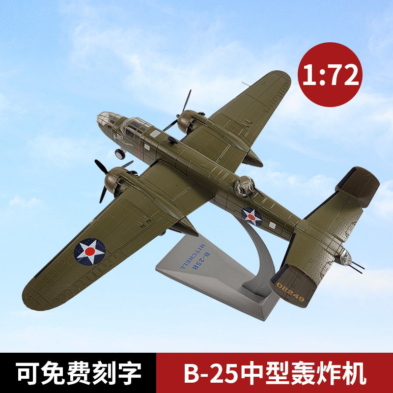 1:72 美国空军B25轰炸机模型合金静态飞机模型军事摆件收藏礼品
