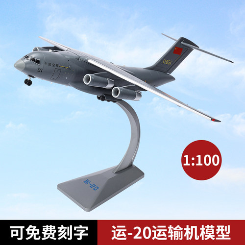 1100运20合金飞机模型运输机