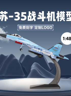 1：48苏35战斗机su35合金仿真飞机模型珠海航展定制收藏送礼摆件