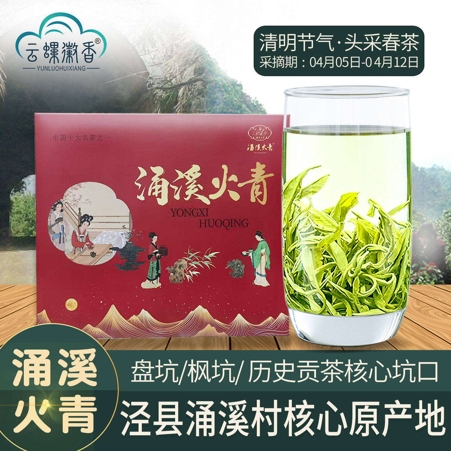云螺徽香涌溪火青2026新茶安徽绿茶泾县历史贡茶清明开园头采春茶