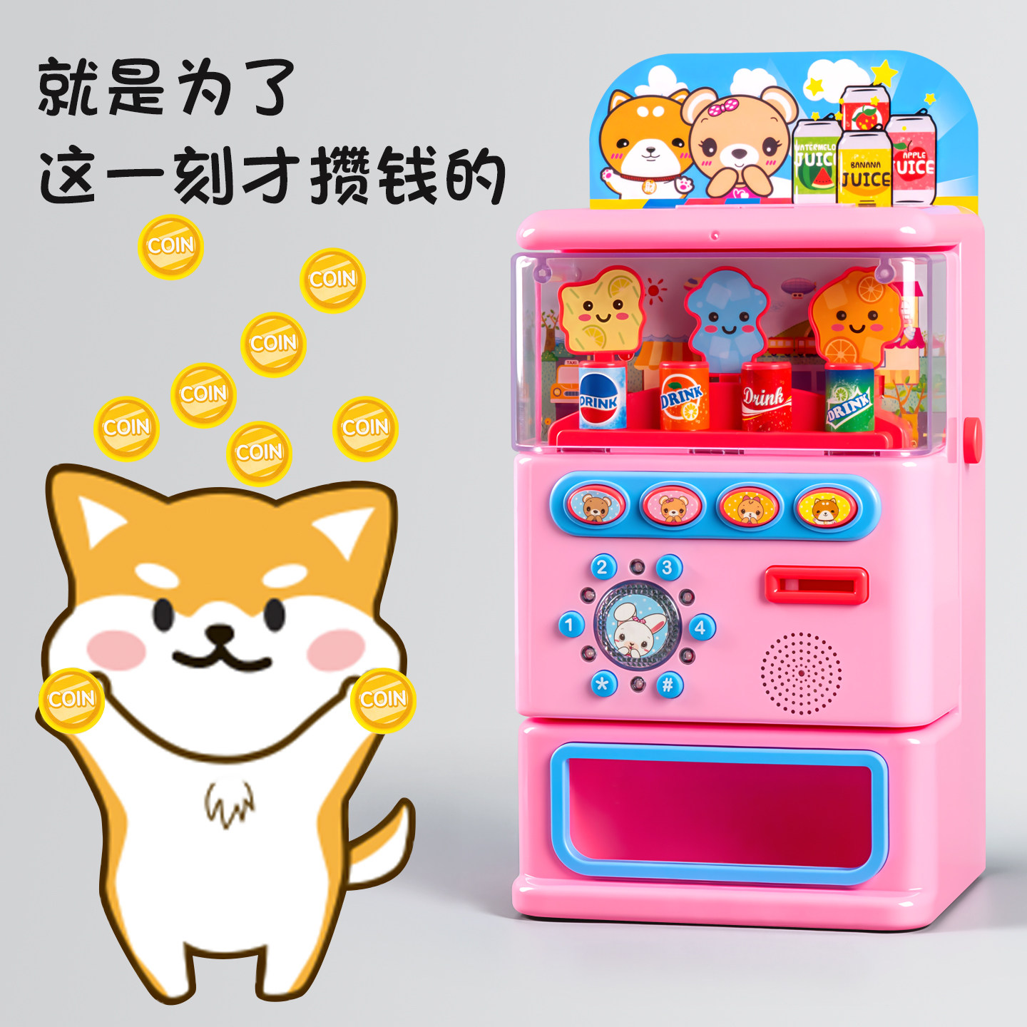 儿童过家家饮料机贩卖机女孩玩具益智3到6岁投币高端爆款生日礼物