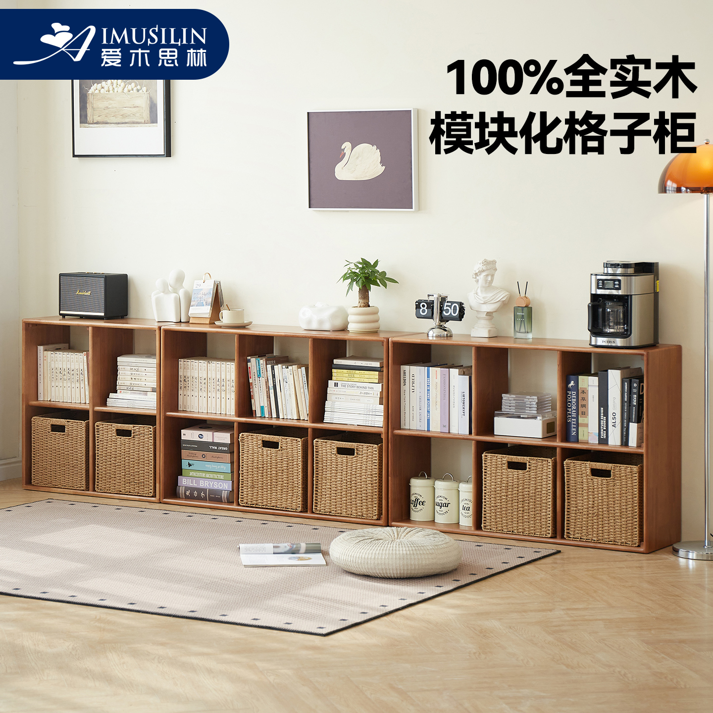 爱木思林实木书架自由组合格子柜