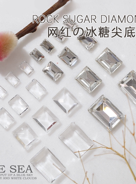 透白冰糖美甲饰品方糖钻k9白色长方尖底钻无底裸色透明钻超闪冰透